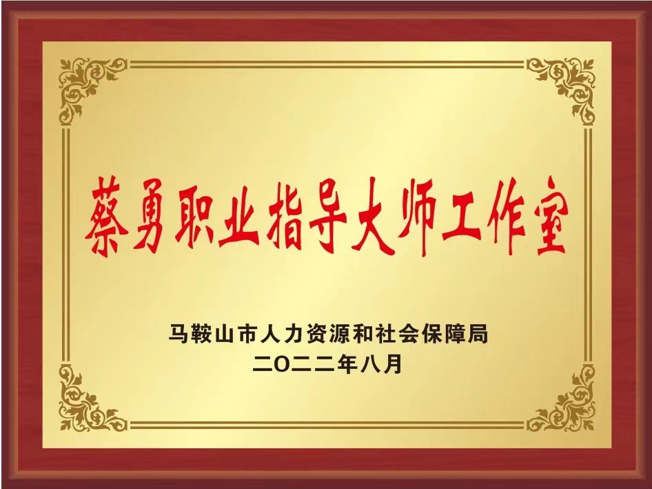 蔡勇職業指導大師工作室